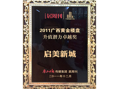 廣西黃金樓盤升值潛力卓越獎