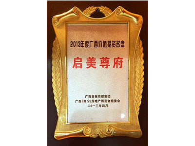 廣西價值投資名盤：啟美尊府