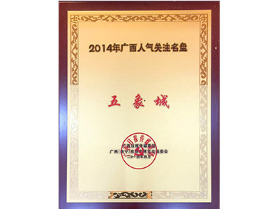 廣西人氣關(guān)注名盤：五象城