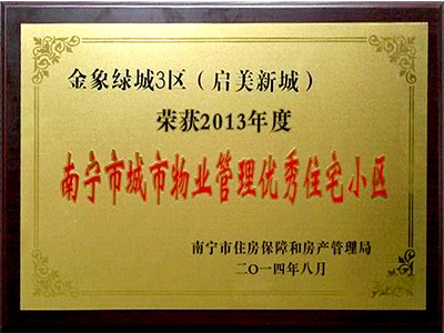 南寧市城市物業(yè)管理優(yōu)秀住宅小區(qū)：啟美新城