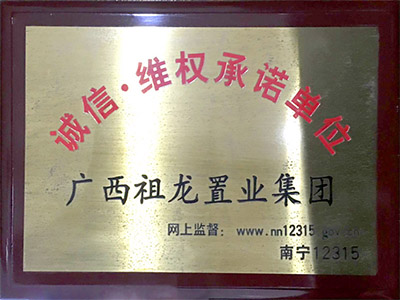 誠信維權(quán)承諾單位