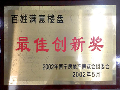 百姓滿意樓盤最佳創(chuàng)新獎