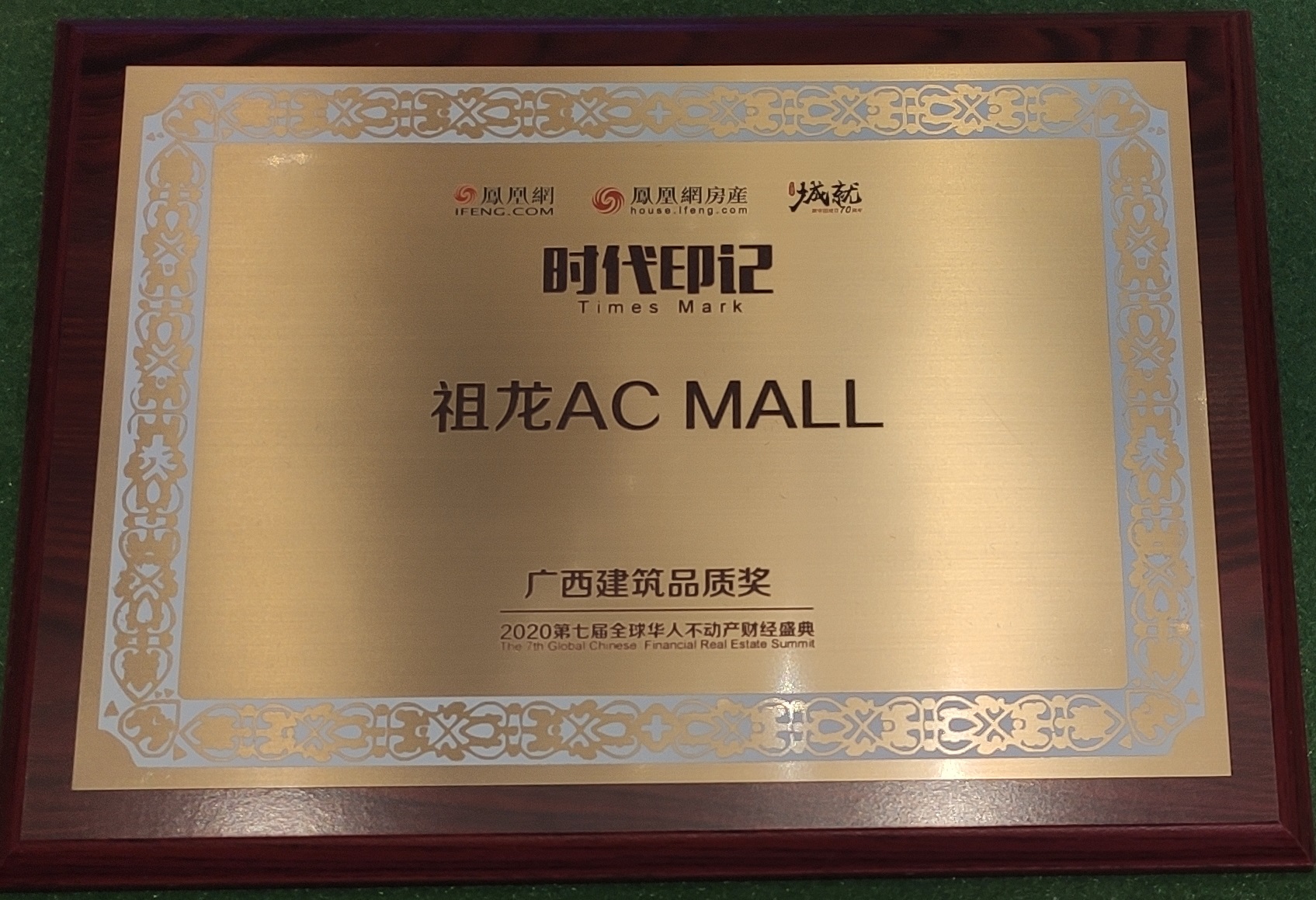 鳳凰網(wǎng)-廣西建筑品質(zhì)獎：祖龍ACMALL