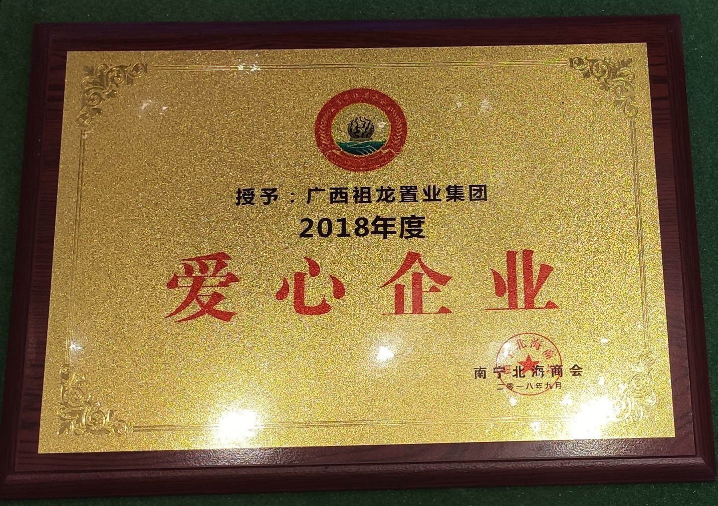 南寧北海商會-2018年度愛心企業(yè)